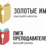 Стартовал конкурс «Золотые Имена Высшей Школы» - Ишимский педагогический институт