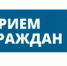 Администрация муниципального района Караидельский район Республики Башкортостан информирует о проведении 29 мая 2026 года в 11:00 (время примерное) выездного приёма граждан заместителем министра сельского хозяйства Республики Башкортостан Фаритом Равиловичем Валитовым. - Караидельский район