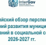 Всероссийский обзор перспективных направлений развития муниципальных образований в социальной сфере - Город Волчанск