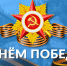 С Днем Победы - Махачкалинские известия