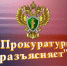 «Прокуратура разъясняет» - Городской округ Верхотурский
