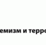 Экстремизм и терроризм - Гумбетовский район