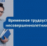 Организация временного трудоустройства несовершеннолетних граждан в свободное от учебы время 08.05.2026 - Город Алчевск