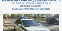  В Башкортостане продолжается работа по повышению качества и безопасности пассажирских перевозок - Министерство транспорта и дорожного хозяйства