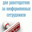 Риски для работодателя за неоформленных сотрудников - ЗАТО Александровск
