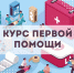 Педагогический коллектив школы села Карновар повысил квалификацию по оказанию первой помощи - Неверкинский район