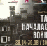 В Республиканском музее Боевой Славы открылась выставка «Так началась война» - Министерство культуры
