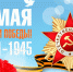 Поздравление с Днем Победы! - Представительство РС(Я) по ДФО