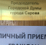 14 мая председатель Александр Скляров проводит личный прием - Городская Дума г. Саров