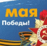 с Праздником - 9 мая! - Гостехнадзор