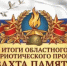 Областной патриотический проект «Вахта Памяти» - Тюльганский район