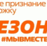 Участвуй в 6 сезоне Международной Премии #МЫВМЕСТЕ - Тюльганский район