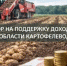 Объявление о проведении отбора получателей субсидии на поддержание приоритетных направлений агропромышленного комплекса (поддержка доходности сельскохозяйственных товаропроизводителей в области картофелеводства) - Тюльганский район