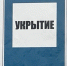 Северянам предлагают прятаться от беспилотников в метро - SeverPost.ru