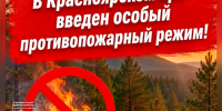 Особый противопожарный режим. - Город Дивногорск