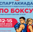 В Оренбуржье состоится II этап XIII летней Спартакиады учащихся по боксу среди юношей и девушек 15–16 лет - Правительство Оренбургской области