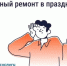 Можно ли делать шумный ремонт в майские праздники?. - Череповецкий район