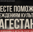 Минкультуры России и Российский Красный Крест запускают благотворительную акцию в поддержку пострадавших учреждений культуры и сотрудников отрасли Дагестана.. - Изобильненский городской округ