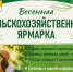 16 мая с 9:00 до 15:00 приглашаем устюжан и гостей города на весеннюю сельскохозяйственную ярмарку!. - Великоустюгский муниципальный округ