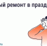 Можно ли делать шумный ремонт в майские праздники?. - Великоустюгский муниципальный округ
