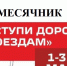 Детский месячник «Уступи дорогу поездам!»: формирование культуры безопасного поведения на железной дороге. - Солнцевский район