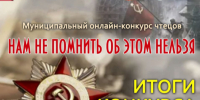 В Ачинском муниципальном округе подвели итоги онлайн-конкурса чтецов «Нам не помнить об этом нельзя». - Город Ачинск