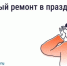 Можно ли делать шумный ремонт в майские праздники?. - Кадуйский муниципальный округ