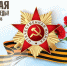 Поздравление с Днем Победы. - Знаменский район