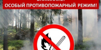 Особый противопожарный режим. - Ермаковский район
