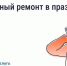 Можно ли делать шумный ремонт в майские праздники?. - Кичменгско-Городецкий муниципальный округ