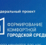 Всероссийское онлайн-голосование за объекты благоустройства в рамках федерального проекта «Формирование комфортной городской среды»                      - Министерство строительства и ЖКХ