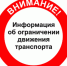 Временное ограничение движения, остановки и стоянки транспортных средств. - Администрация г. Клинцы