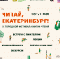 Библиотеки Екатеринбурга приглашают на юбилейный ХХ Городской фестиваль книги и чтения «Читай, Екатеринбург!» - Муниципальное объединение библиотек