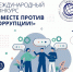 Международный молодёжный конкурс «Вместе против коррупции!» - Иссинский район