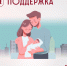 меры поддержки молодых семей - фото - 4 - Новодугинский район