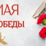 Поздравление с Днем Победы - Арбитражный суд Республики Крым