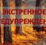 ВНИМАНИЕ! ЭКСТРЕННОЕ ПРЕДУПРЕЖДЕНИЕ о возможном возникновении чрезвычайных ситуаций, обусловленных высоким классом пожарной опасности - Купинский район