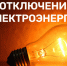 Плановые отключения электроэнергии 12 мая - Купинский район