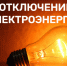 Плановые отключения электроэнергии 9 мая - Купинский район