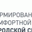 «Формирование комфортной городской среды» - Муезерский район