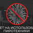 Администрация Сочи обращается к жителям и туристам с категорическим запретом использования пиротехники в период празднования День Победы - Администрация г. Сочи