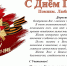 С Днём Великой Победы! - Управление ветеринарии