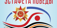 Состоится традиционная легкоатлетическая эстафета, посвящённая 81-й годовщине Победы - Нижнеломовский район