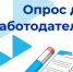 Примите участие во Всероссийском опросе работодателей! - Город Искитим