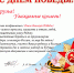 Поздравляем в Днем Победы! - ФНЦ агроэкологии РАН
