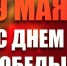 Поздравление С Днем Победы - Совет муниципальных образований