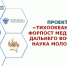 В Тихоокеанском Медицинском пройдёт «Школа молодого исследователя» - ТГМУ