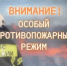 Что нужно знать про пожароопасный сезон в Башкортостане - Бирский район