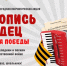Всероссийская ежегодная патриотическая акция «Летопись сердец: Музыка Победы» стартует на портале «Культура для школьников». - Театр Забайкальские узоры