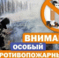 Особый противопожарный режим - Аскинский район